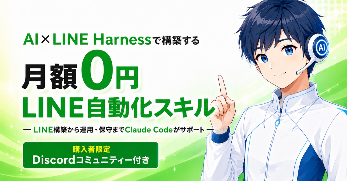 AI×LINE Harnessで作る、月額0円のLINE自動化スキル 教材の全体像
