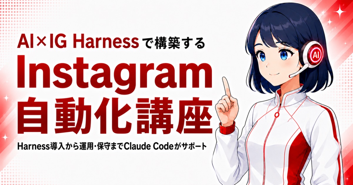 Instagram自動化講座 教材の全体像