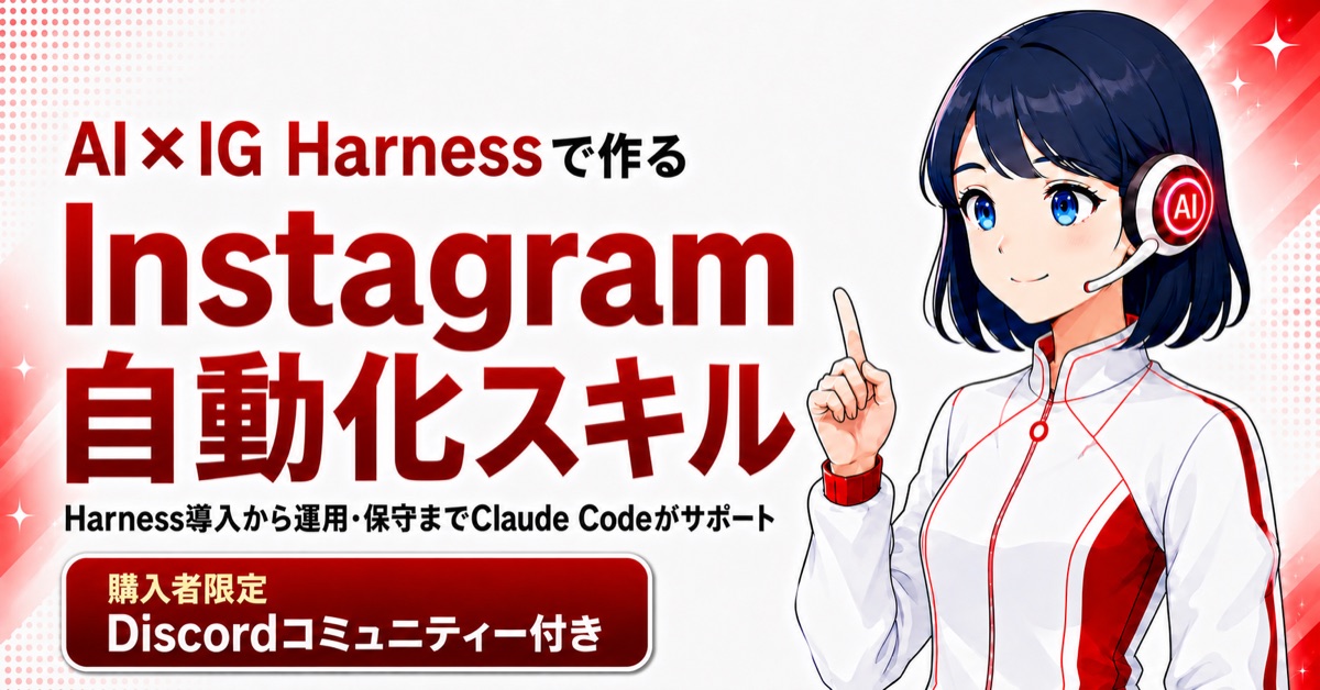 AI×IG Harnessで作る、Instagram自動化スキル 教材の全体像