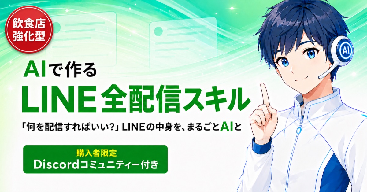 AIで作るLINE全配信スキル 教材の全体像
