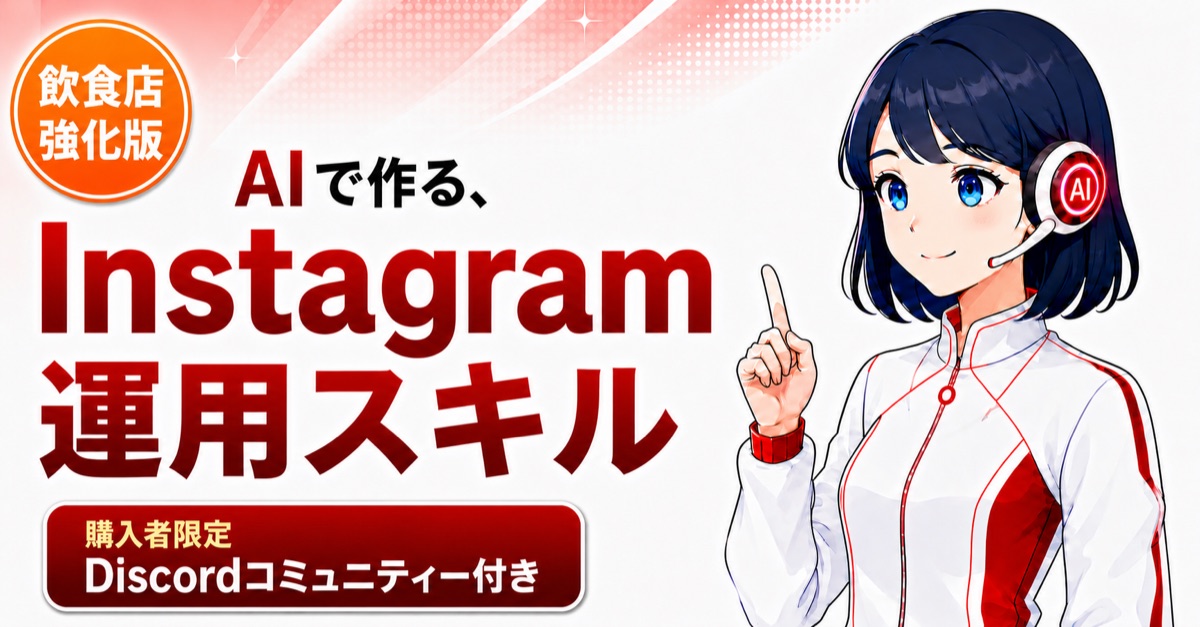 AIで作るInstagram運用スキル 教材の全体像